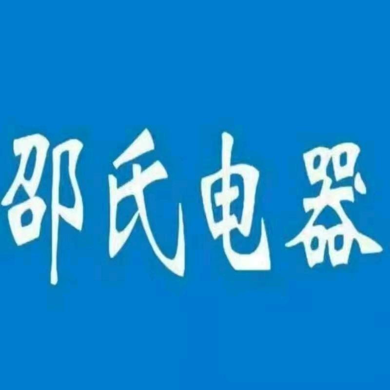 舞阳县邵氏电器(每天15:30直播)