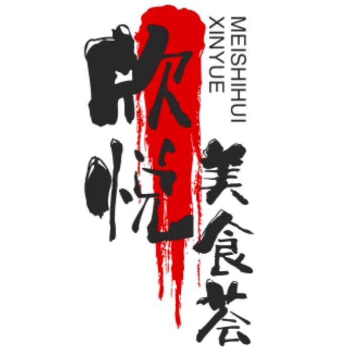 欣悦美食荟
