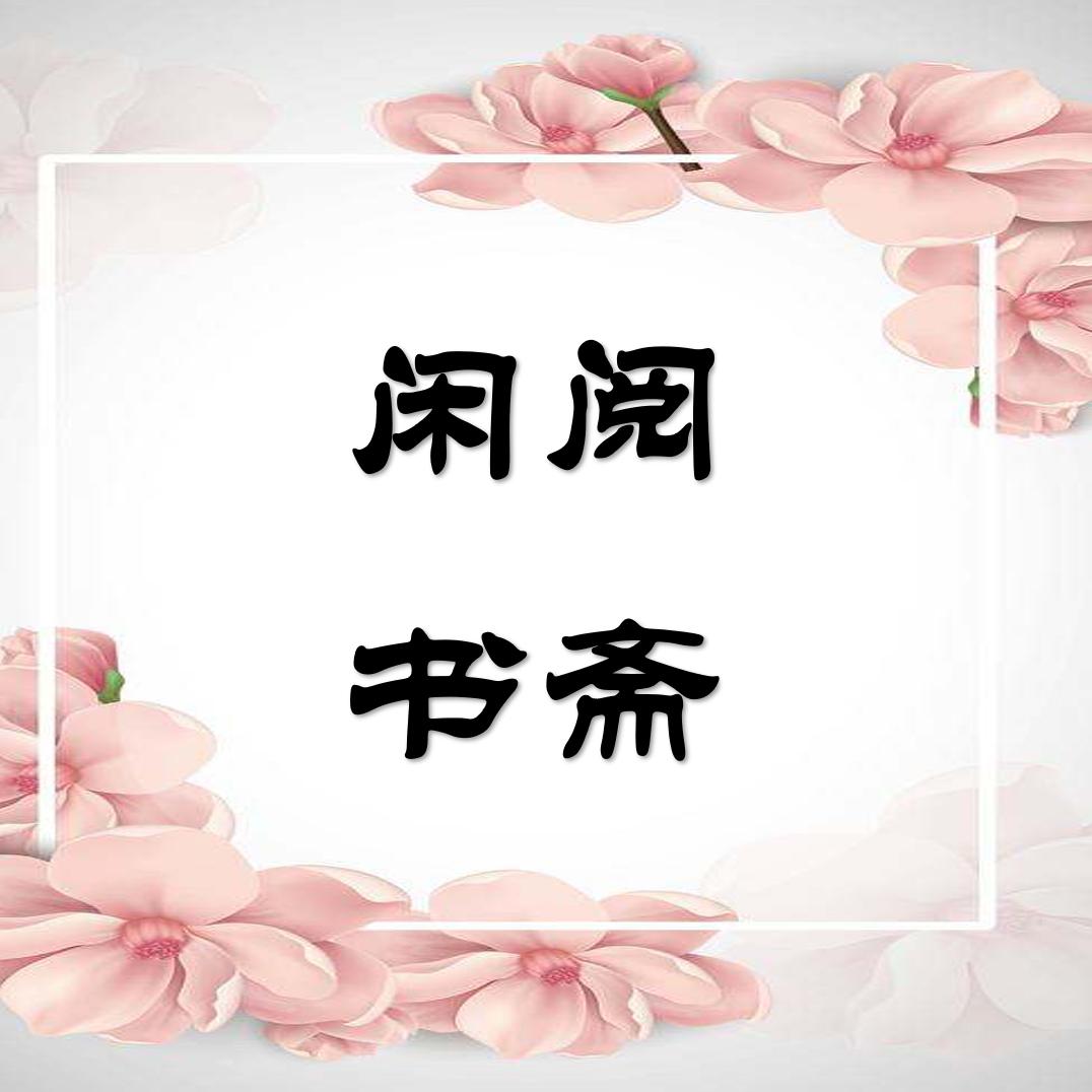 闲阅书斋