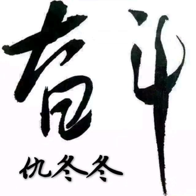 冬🐉冬