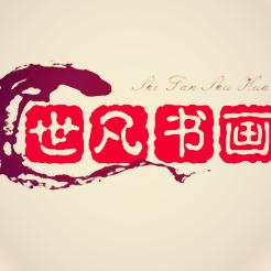 沈世凡书画