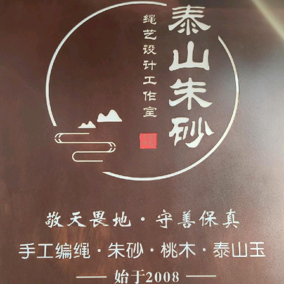 泰山朱砂记