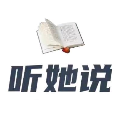 听她说
