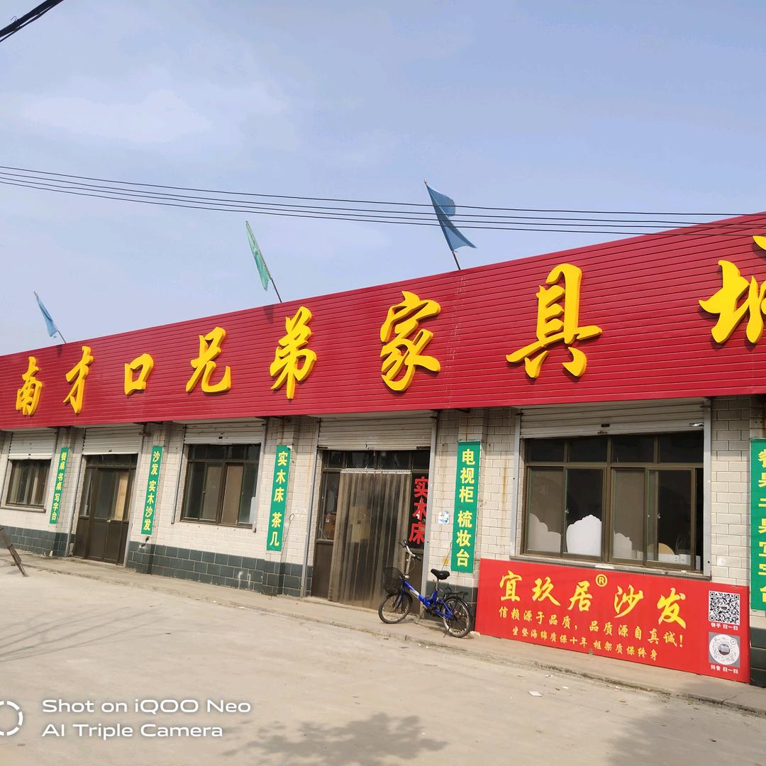 高阳县南才口家具厂，兄弟家具城！