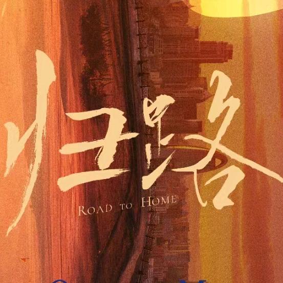 电视剧归路