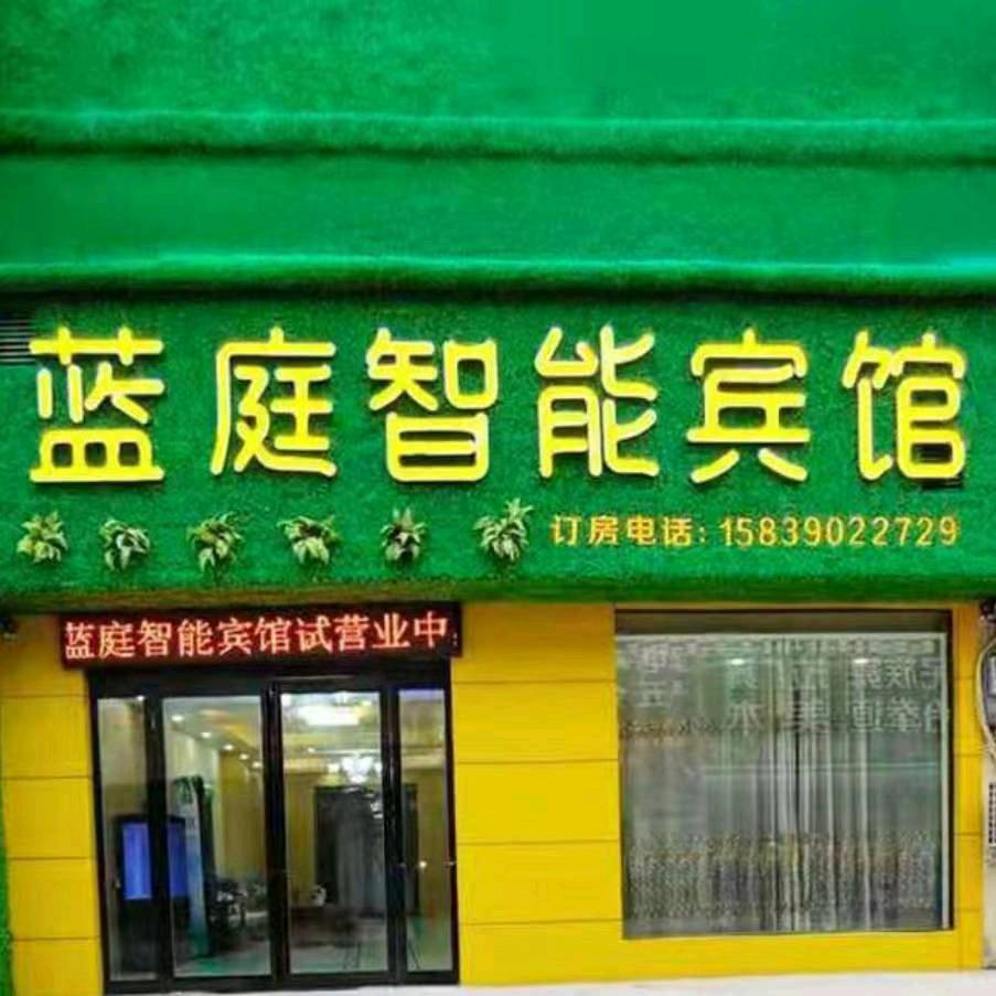 商丘蓝庭智能宾馆官方号