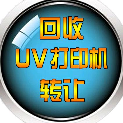 uv打印机回收转让-柯棱