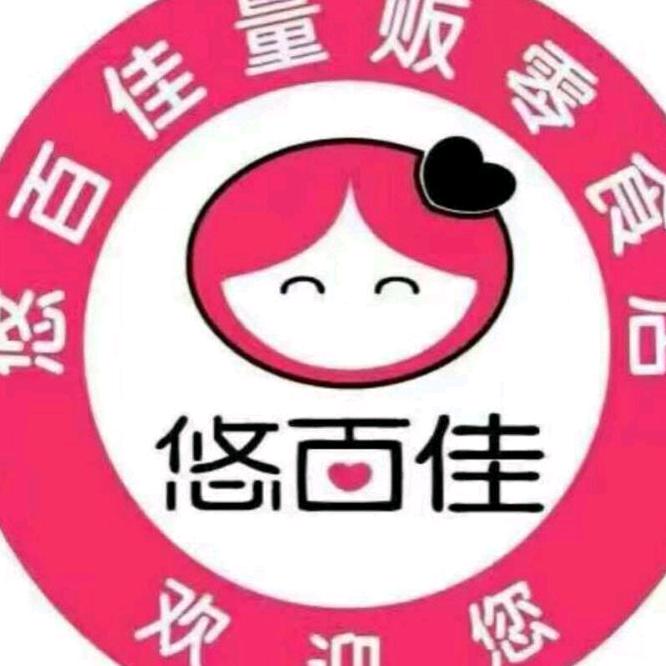 绩溪县悠百佳超市