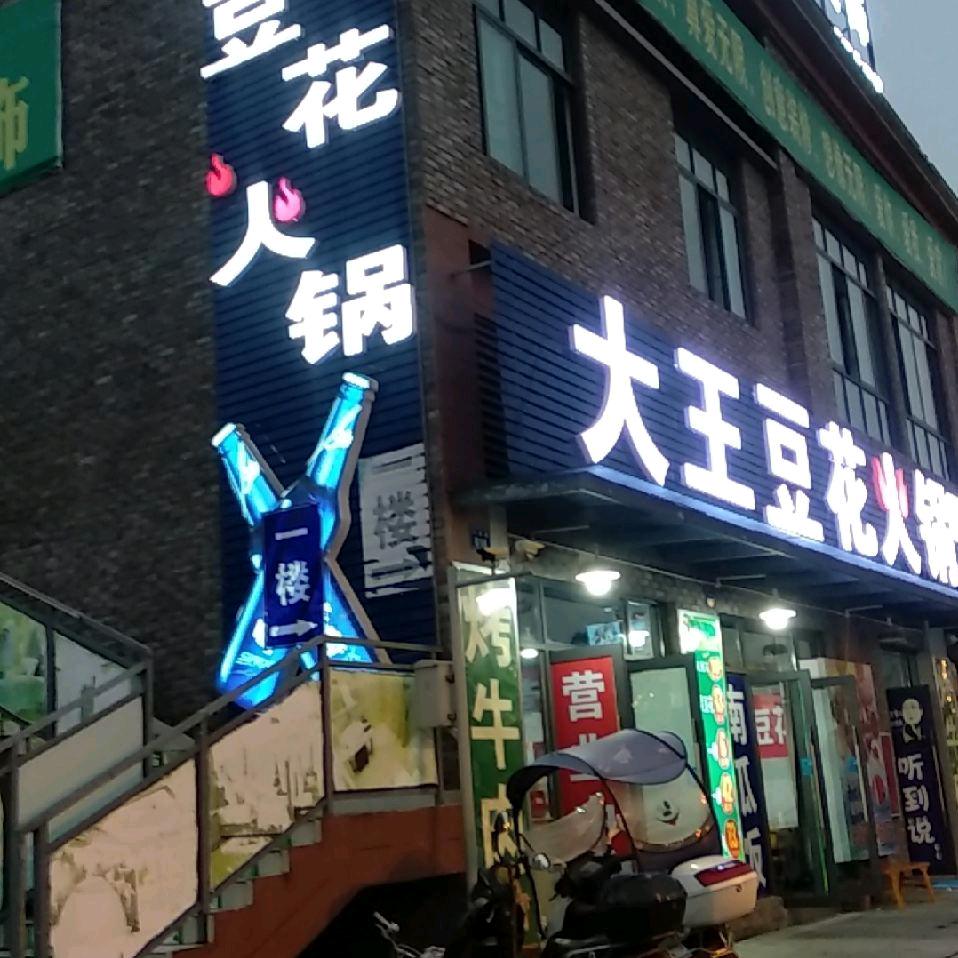 泸县温泉大王豆花