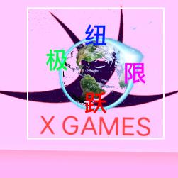 极限星耀眼（极限运动）