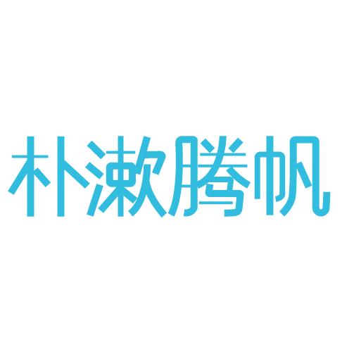 朴漱腾帆收纳用品旗舰店