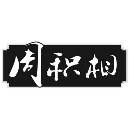 周积相瘦肉丸（福鼎肉片）