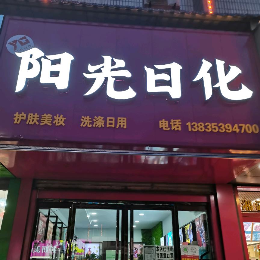 翼城县阳光日化
