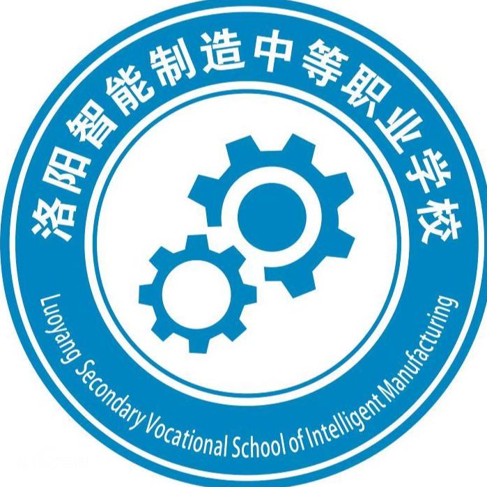 洛阳智能制造中等职业学校