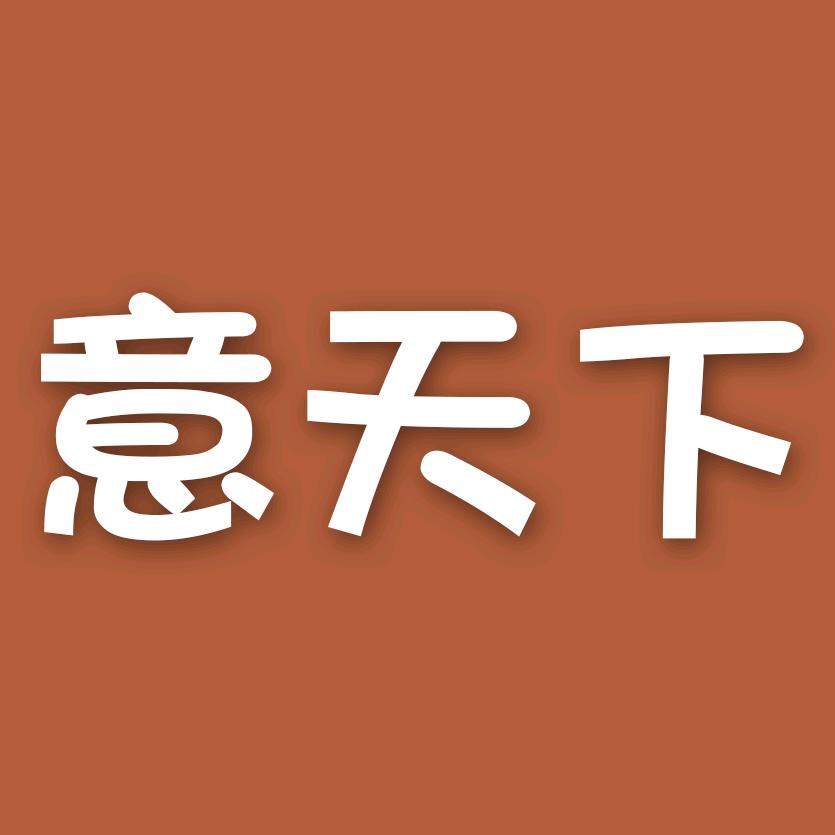 意天下饰品旗舰店