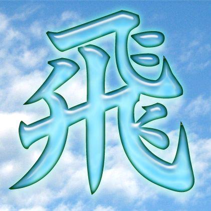 展翅飞翔