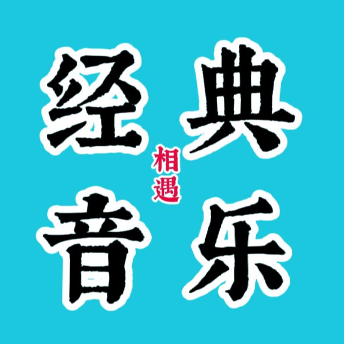一起听吧【经典音乐U盘】