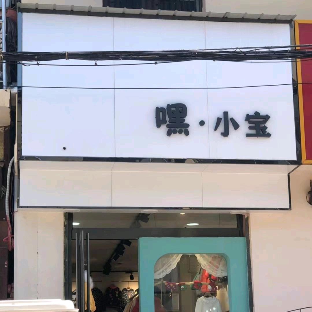封丘嘿小宝童装