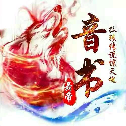 音书🐘