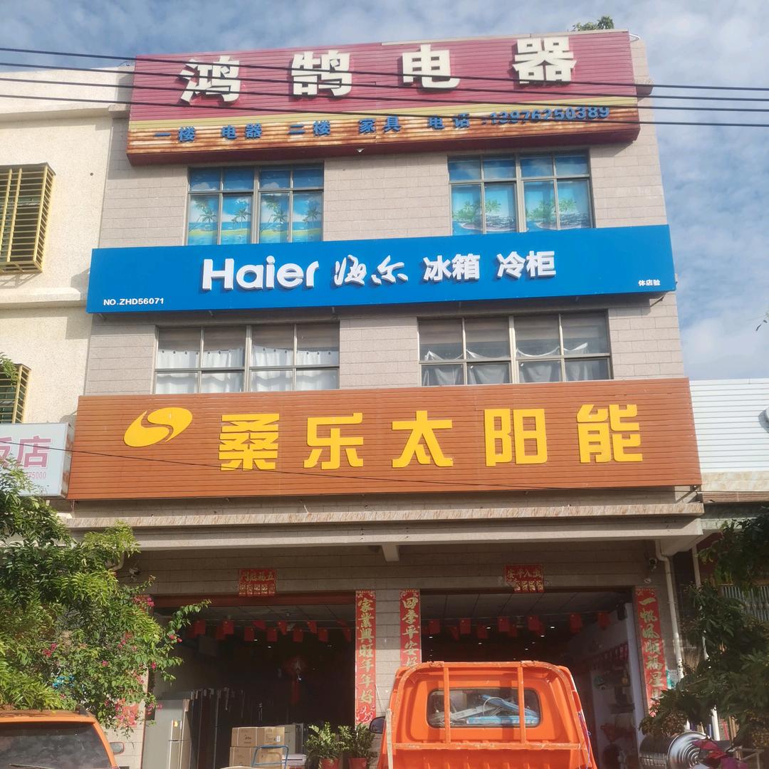 陵水文罗新鸿鹄电器商行