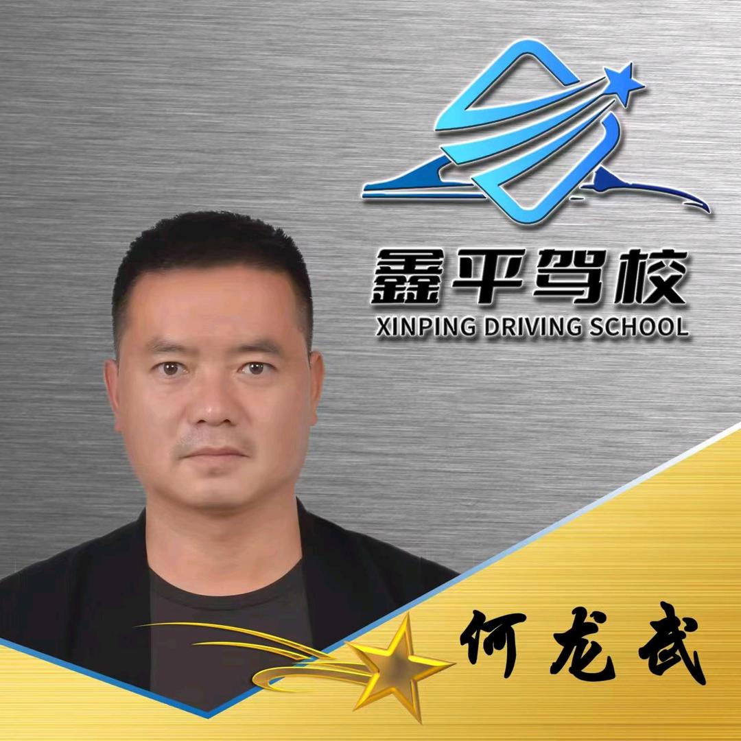 西乡鑫平驾校何教练