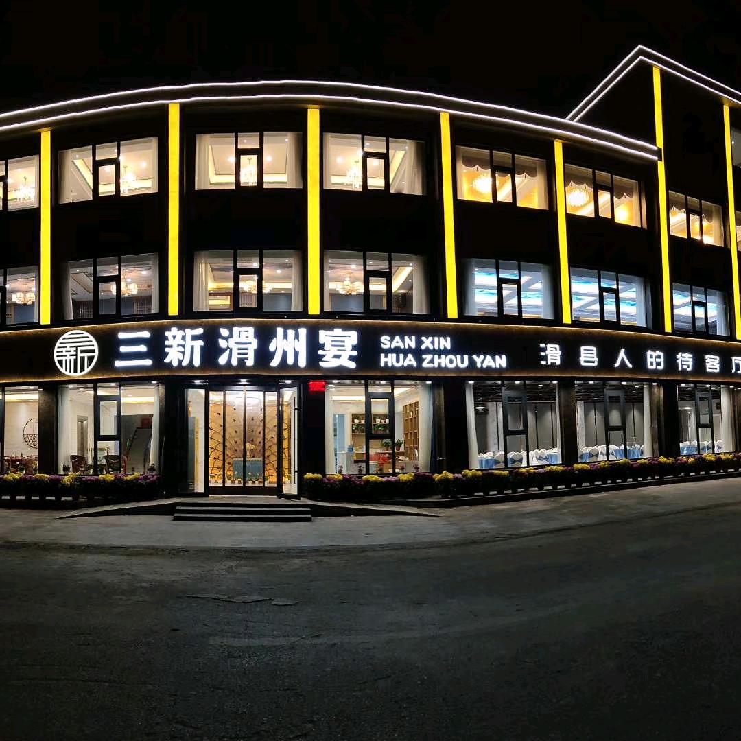 三新滑州宴官方号