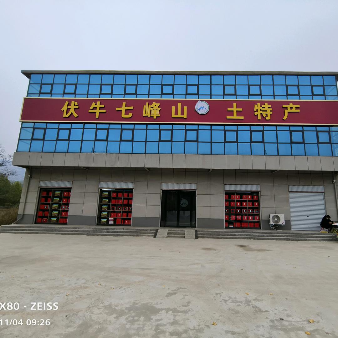 伏牛七峰山土特产