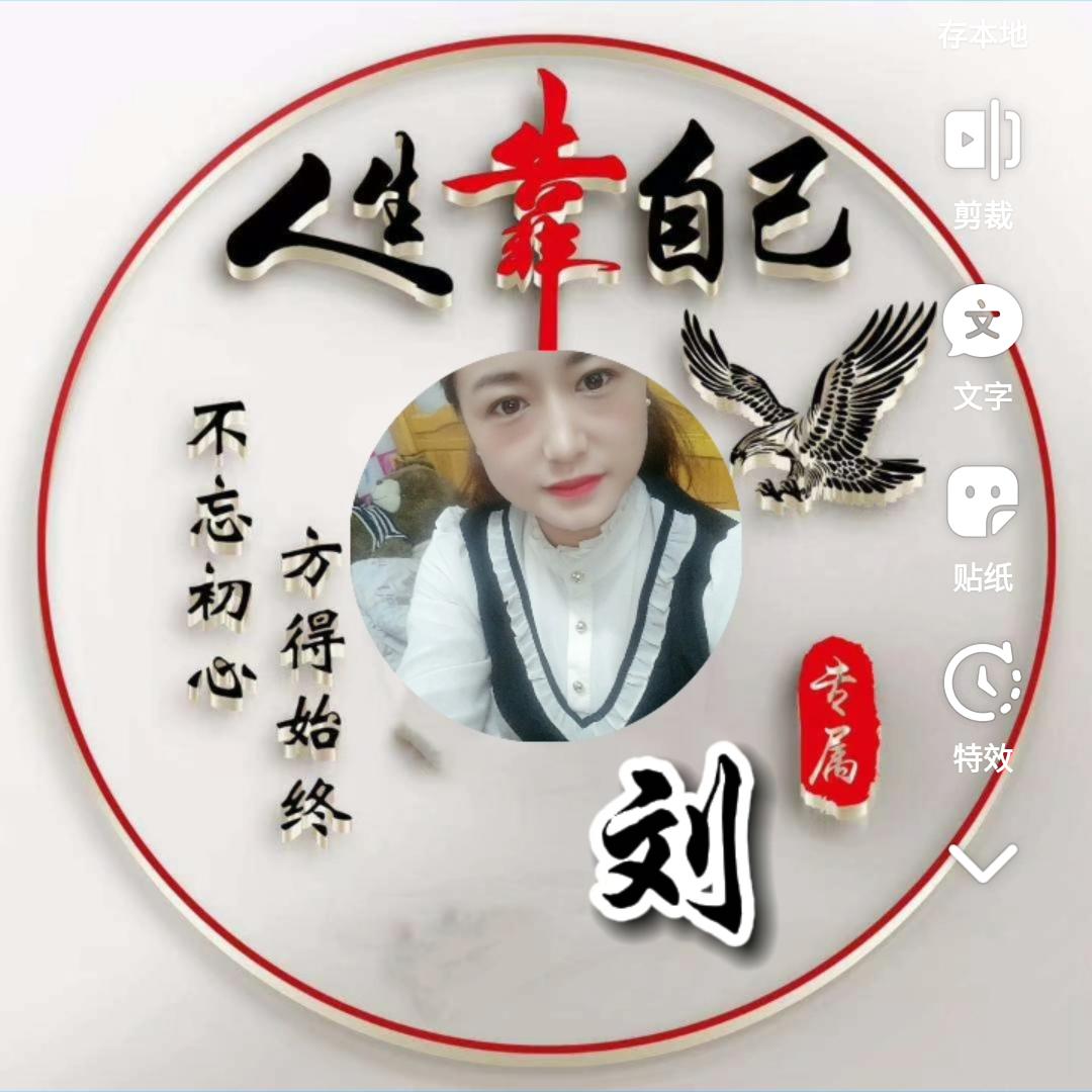 🌷刘家:姑娘🌷《凤》