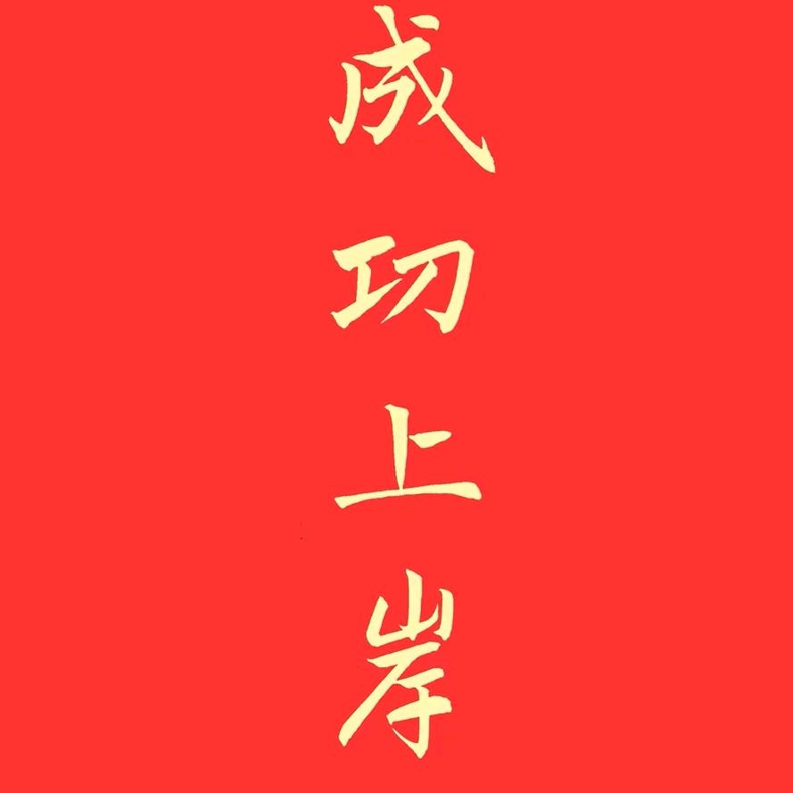 🇨🇳頂峰☀🌙⭐相见✔️🌈🈸🤝