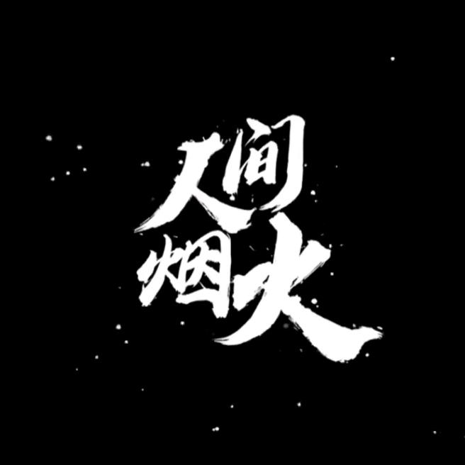 过客