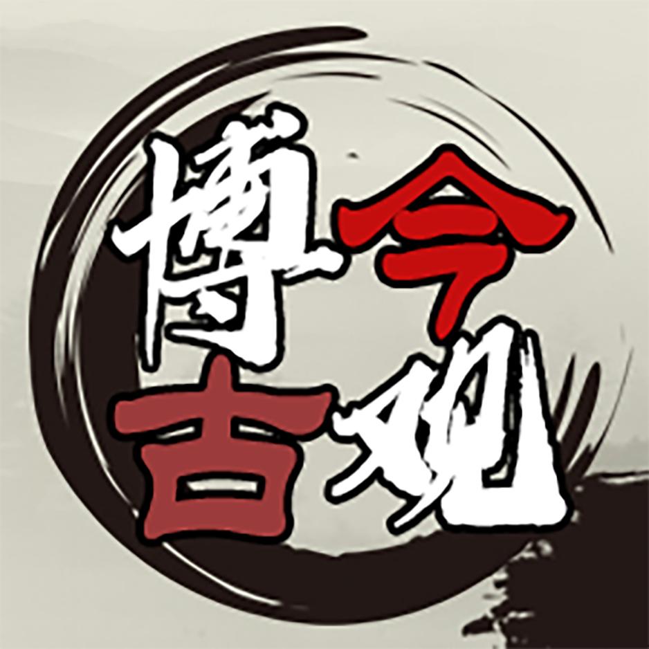 博古君鉴史