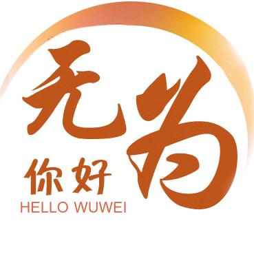 你好无为