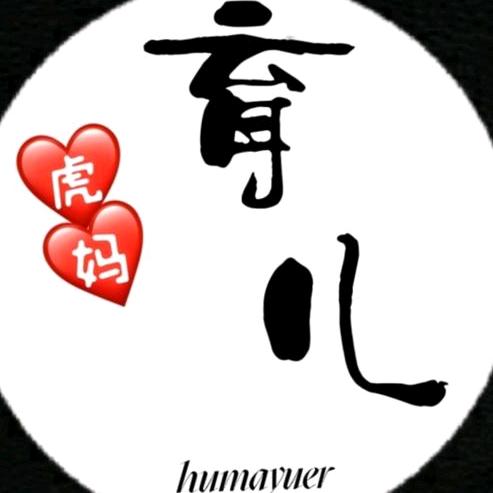 虎妈育儿爱分享