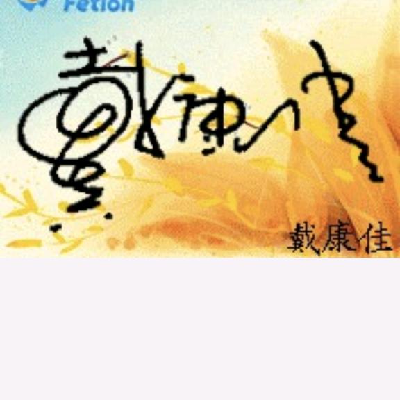 любимец（戴康佳）