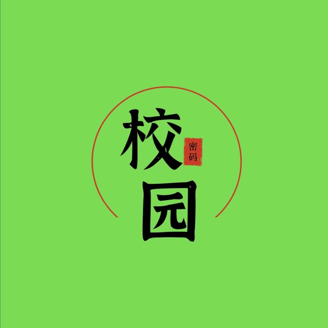 校园密码