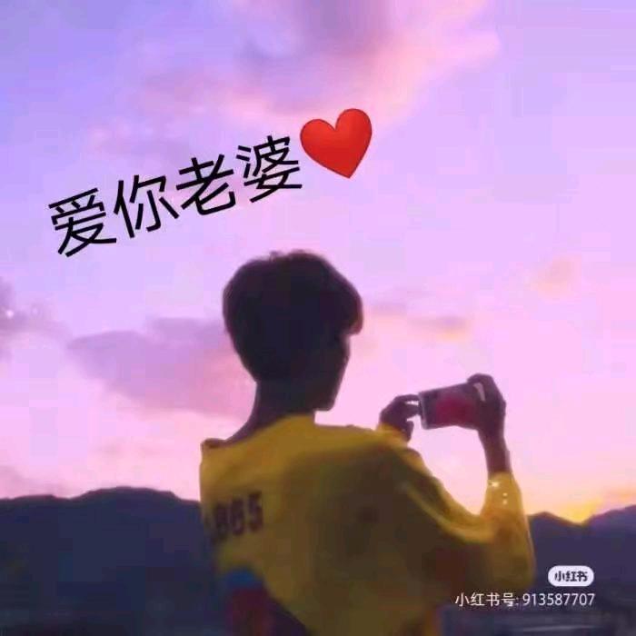 💞一生一世只爱你老婆  GSZG啦😍