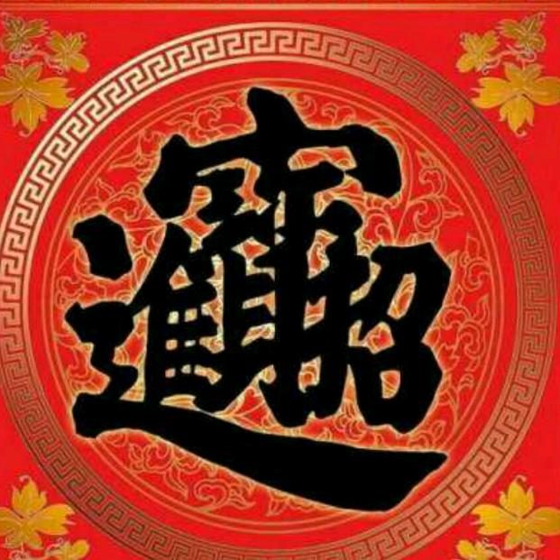 国武