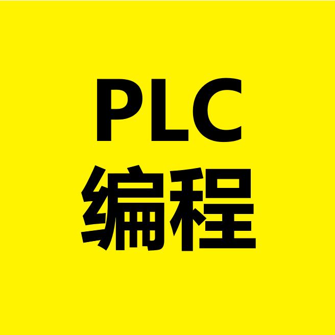 李天祥PLC课堂