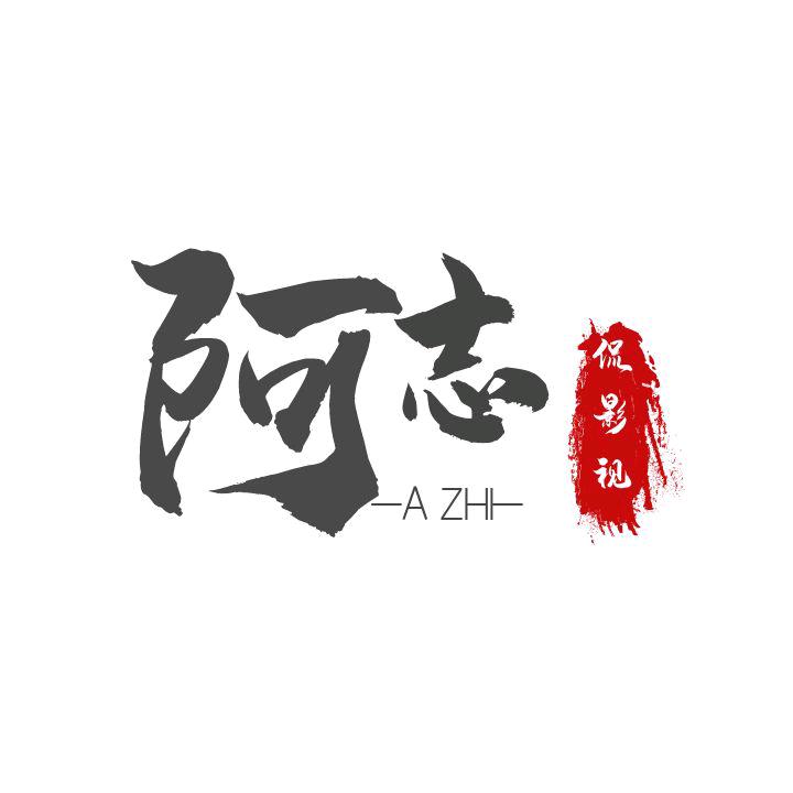 阿志生活坊