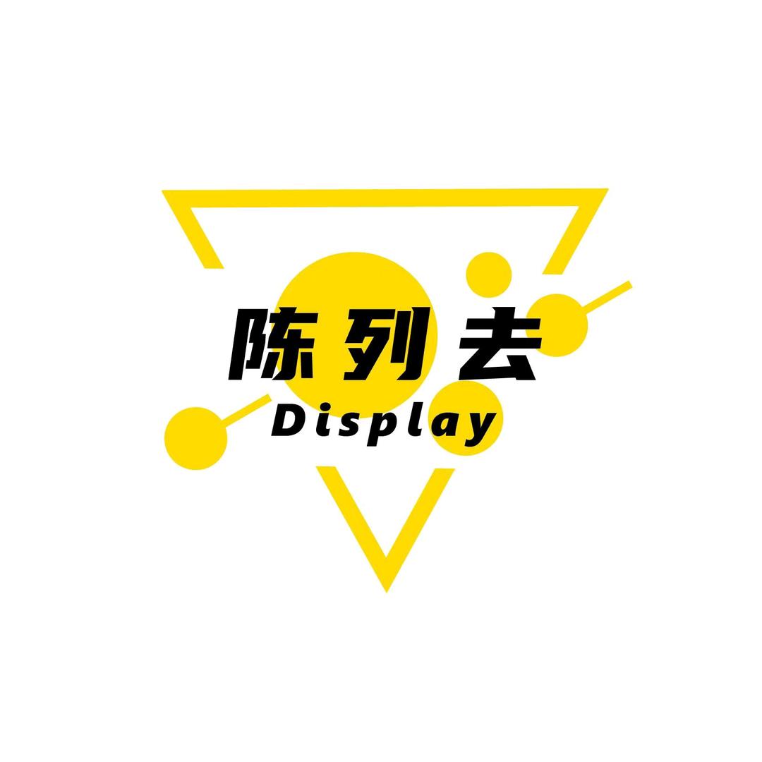 陈列去-陈列共和