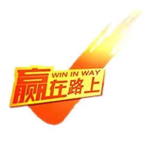 赢在路上学校