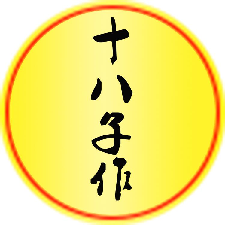 十八子作柏盛专卖店