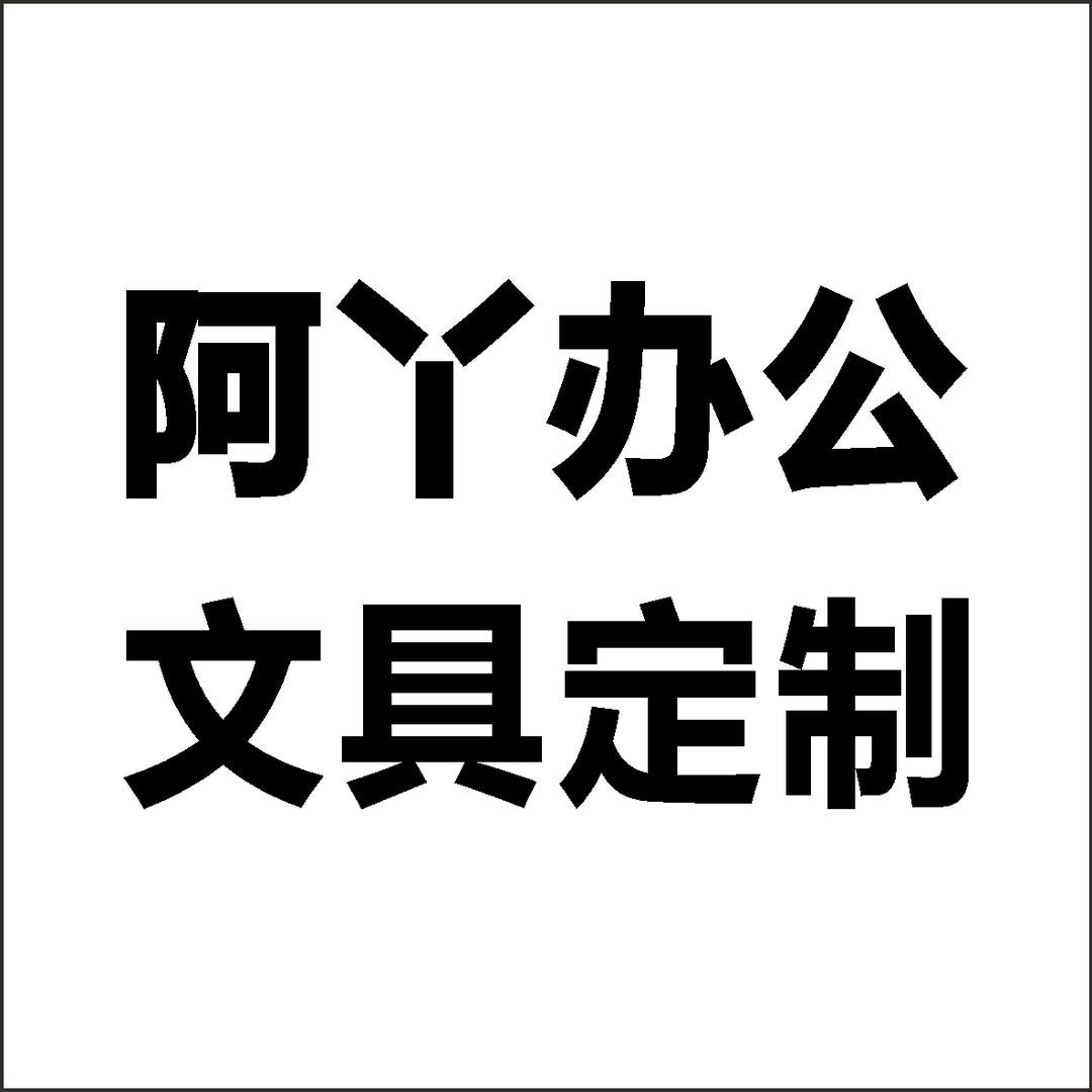 阿丫AYTAY广州阿丫办公用品有限责任公司收纳用品专卖店