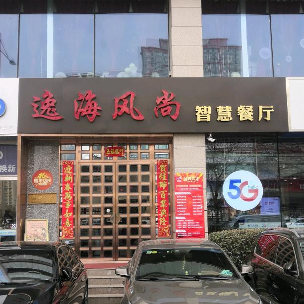 逸海风尚智慧餐厅