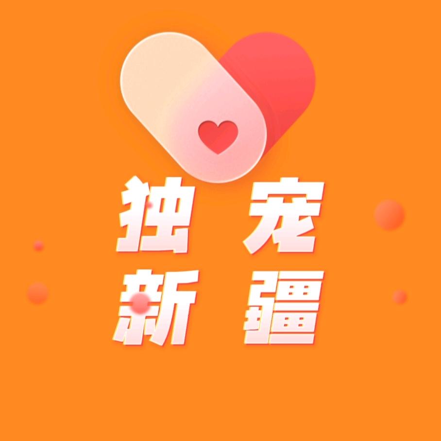 独宠新疆（百货）