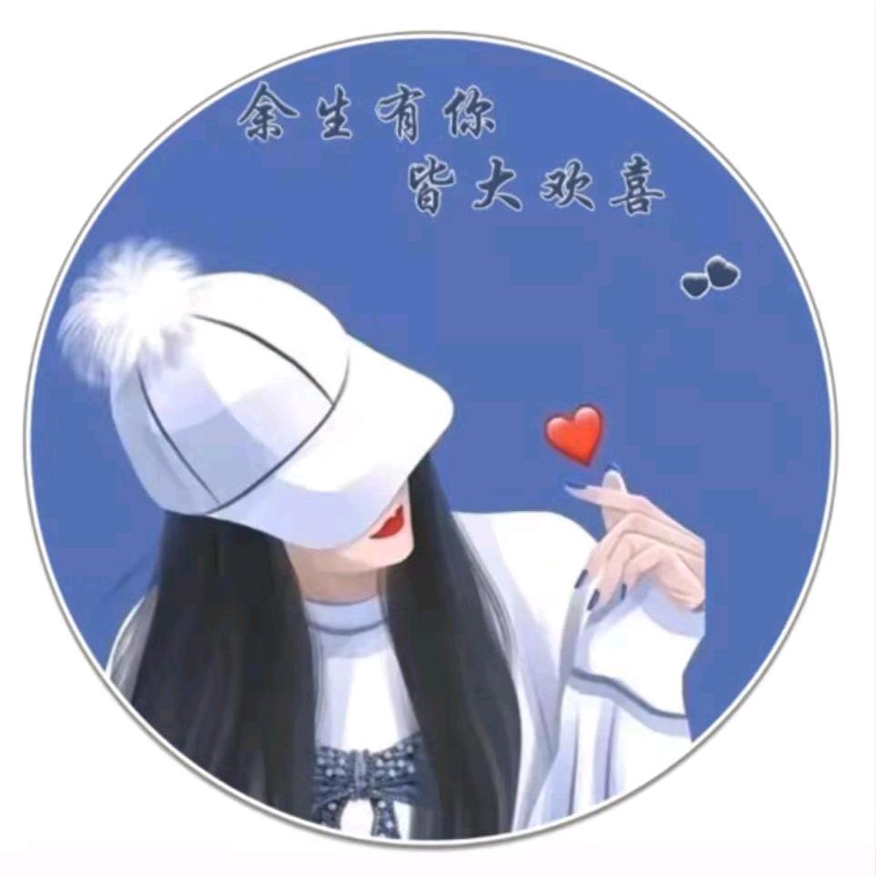 愿所有美好