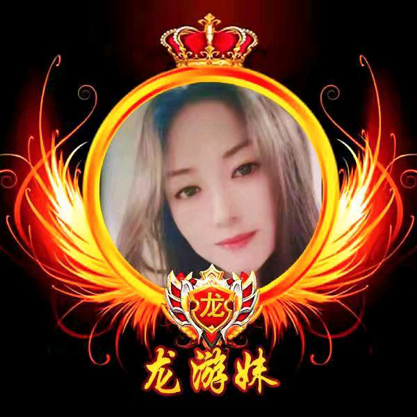 龙游妹