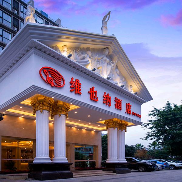 维也纳酒店（成都春熙路李家沱地铁站店）