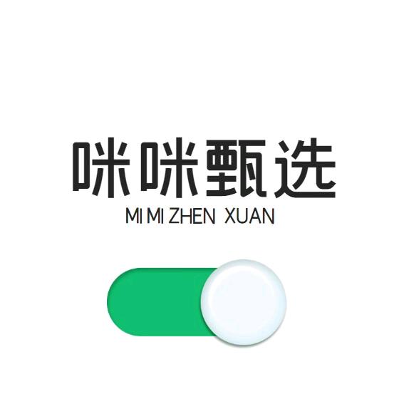 咪咪甄选