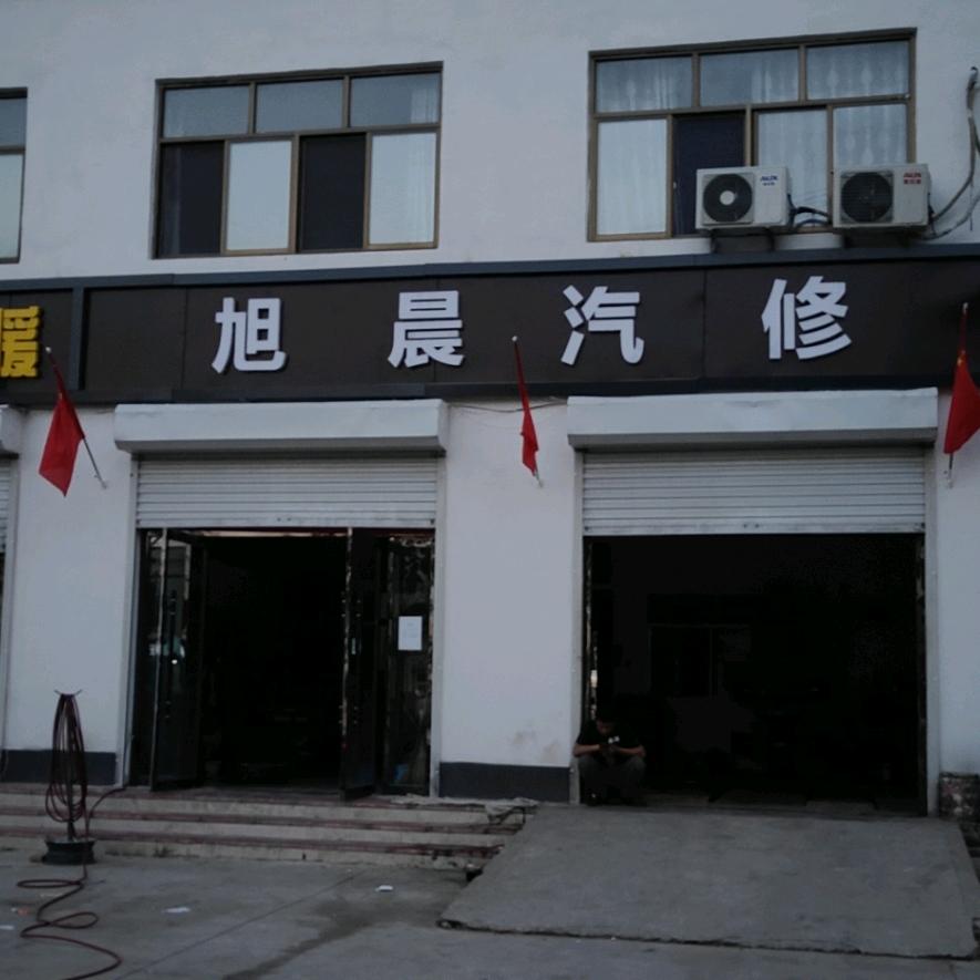 旭晨汽修